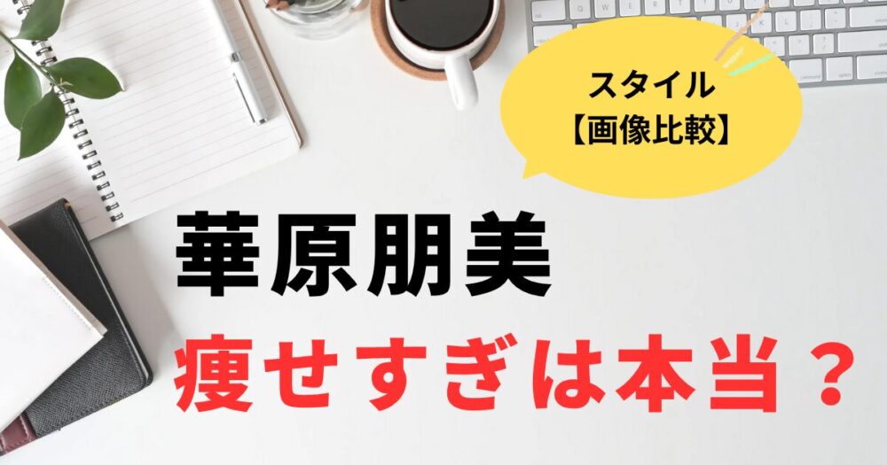 華原朋美の痩せすぎ画像は本当？スタイル変化の画像まとめ！