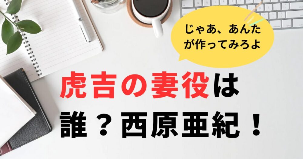 じゃあ、あんたがつくってみろよ。海老原家・次男虎吉の妻役の女優は誰？西原亜紀