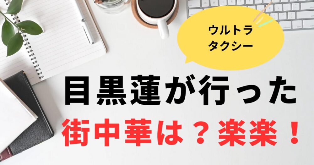 ウルトラタクシー目黒蓮が行った街中華はどこ？江東区の楽楽