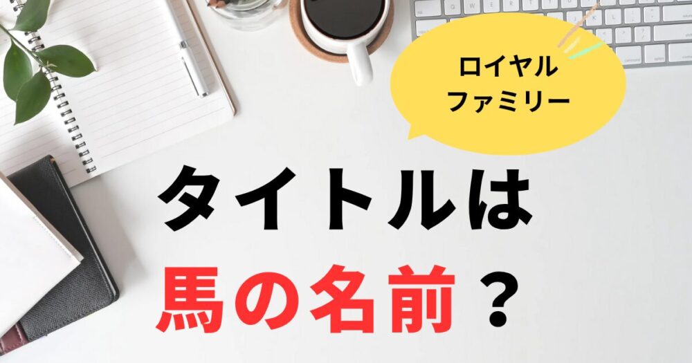ロイヤルファミリーは馬の名前？有馬獲得までの歴代馬まとめ