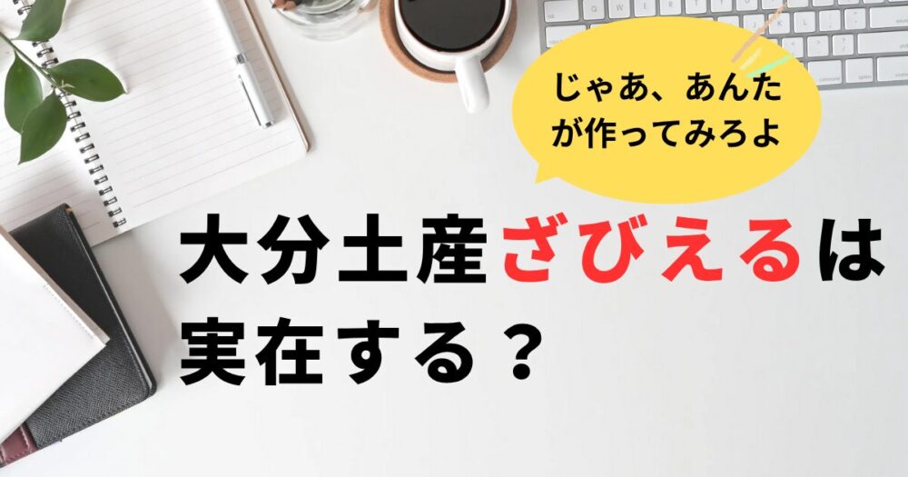 じゃあ、あんたがつくってみろよ。大分土産のざびえるは実在する？６０年の歴史ある銘菓