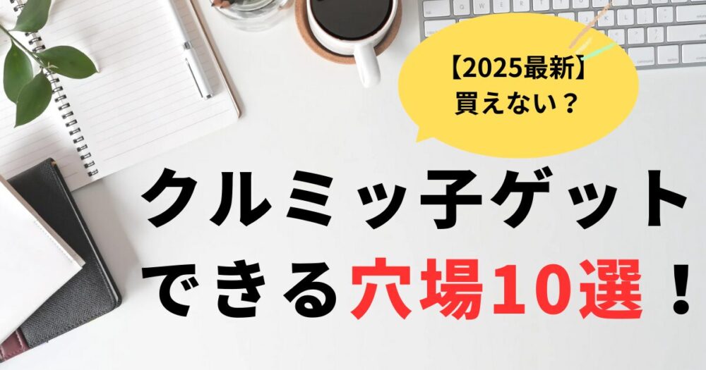 2025年最新クルミッ子が買えない？並ばずゲットできる穴場10選