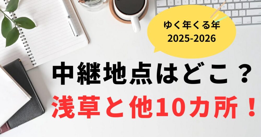 ゆく年くる年2026中継地点はどこ？浅草と他10カ所予想まとめ