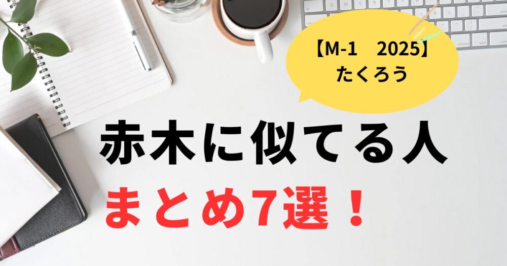 M-1たくろう赤木に似てる人まとめ7選！Mrビーン・ゆず岩沢・志村けん