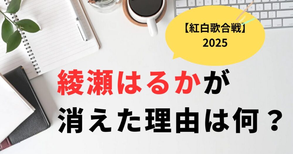紅白2025綾瀬はるかが消えた？ストーンズ中継時の衣装チェンジ