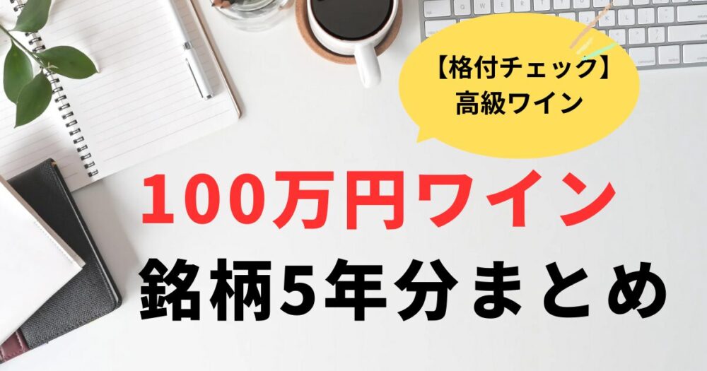 格付けチェック2026正月100万円ワインの銘柄は？過去5年分まとめ