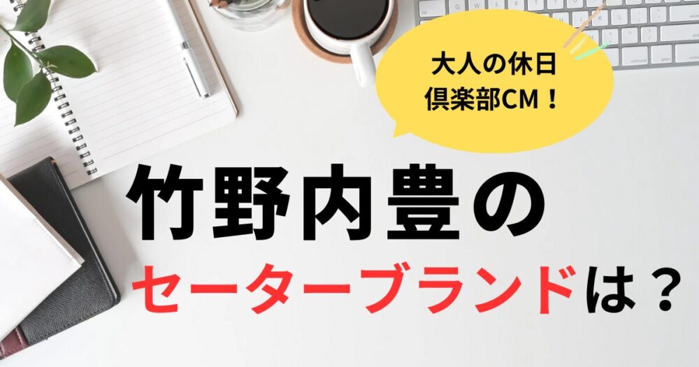 大人の休日倶楽部竹野内豊のセーターのブランドは？インバーアラン