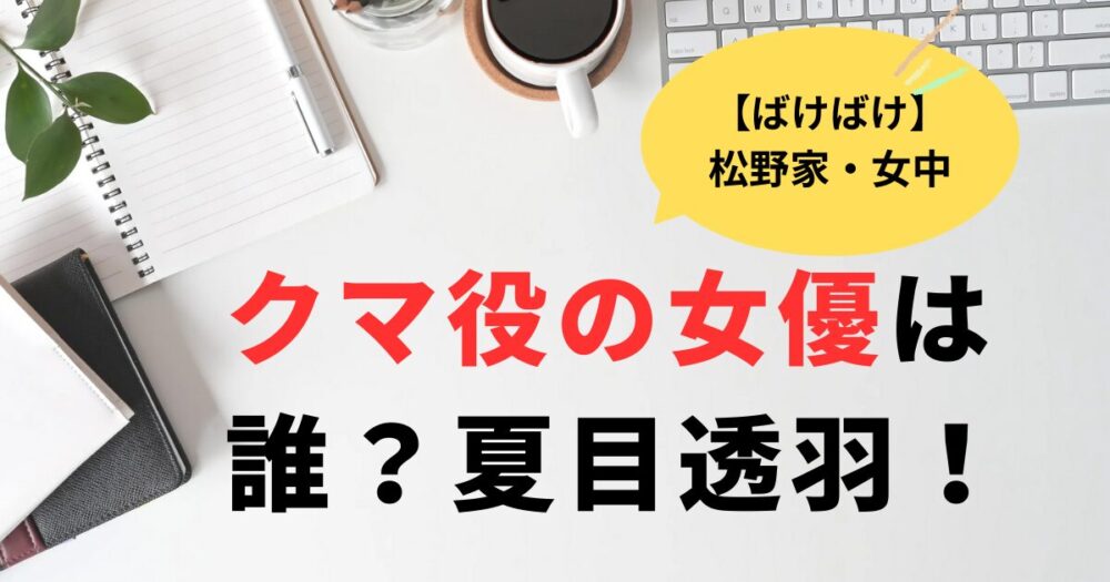 ばけばけ松野家女中クマ役の女優は誰？夏目透羽