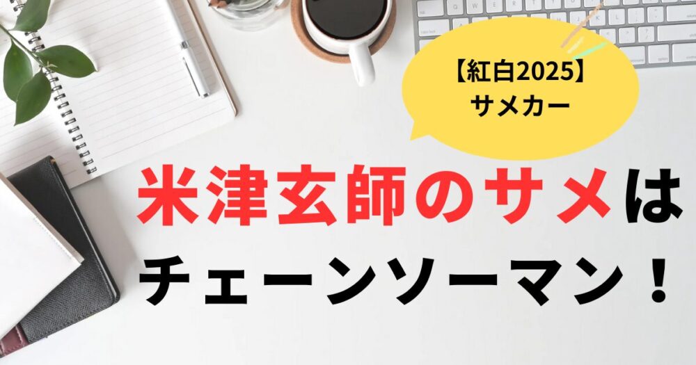 紅白2025米津玄師が乗ったサメは何？チェーンソーマンのビーム