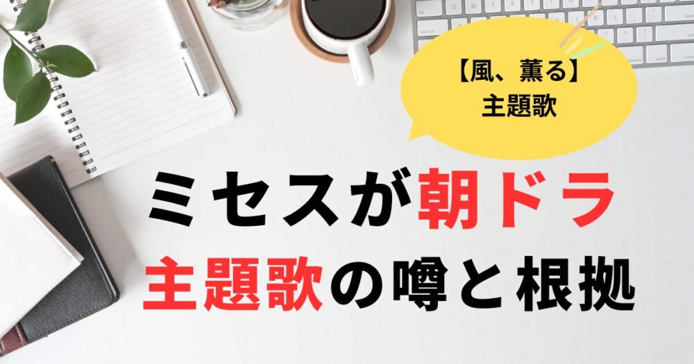 風薫る朝ドラミセスが主題歌？現在の状況と噂の根拠まとめ