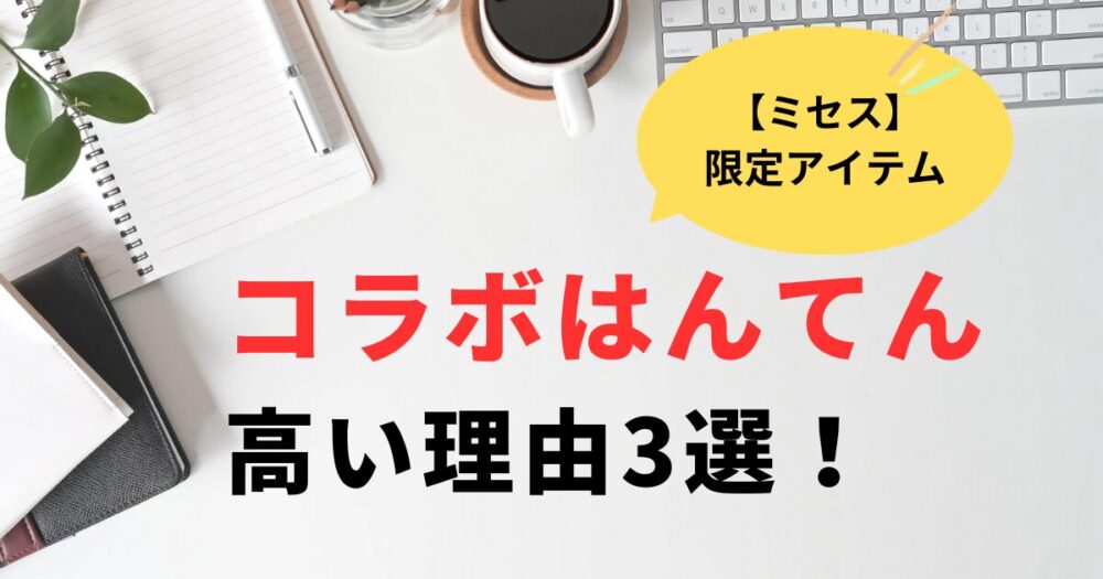 ミセスの限定はんてんは高い？相場より高い理由3選まとめ
