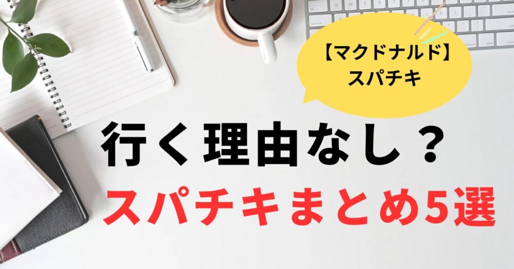 スパチキなくなると行く理由なし？他店のスパチキ5選まとめ