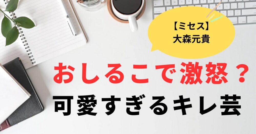 ミセスグリーンアップルおしるこで激怒？かわいすぎるキレ芸にファン歓喜