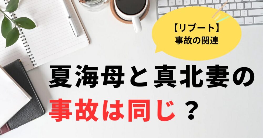 リブート夏海の母と真北妻の事故は同じ？合六との関係を考察