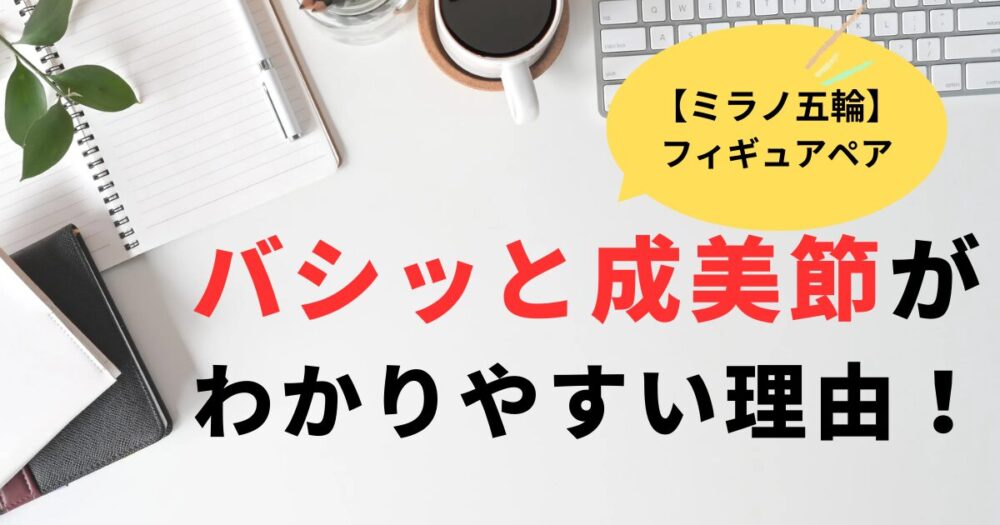 ミラノ五輪バシッと成美節は分かり易い？理由と名言まとめ６選