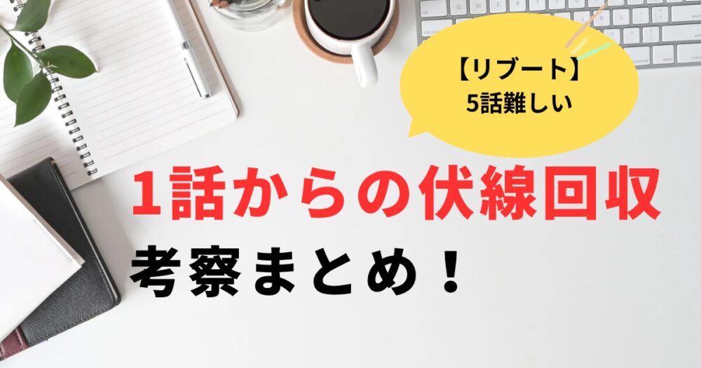 リブート5話が難しい?1話からの伏線回収と考察まとめ
