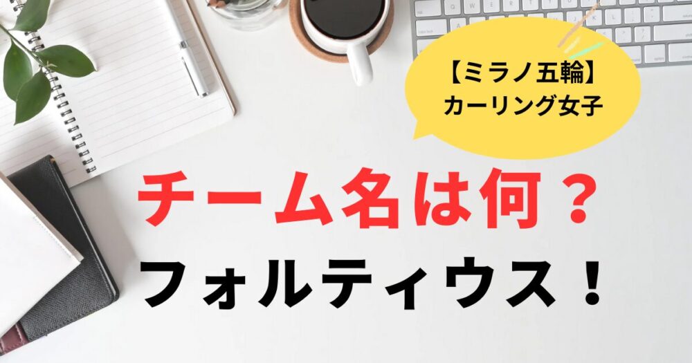 ミラノ五輪カーリング女子代表のチーム名は？フォルティウス