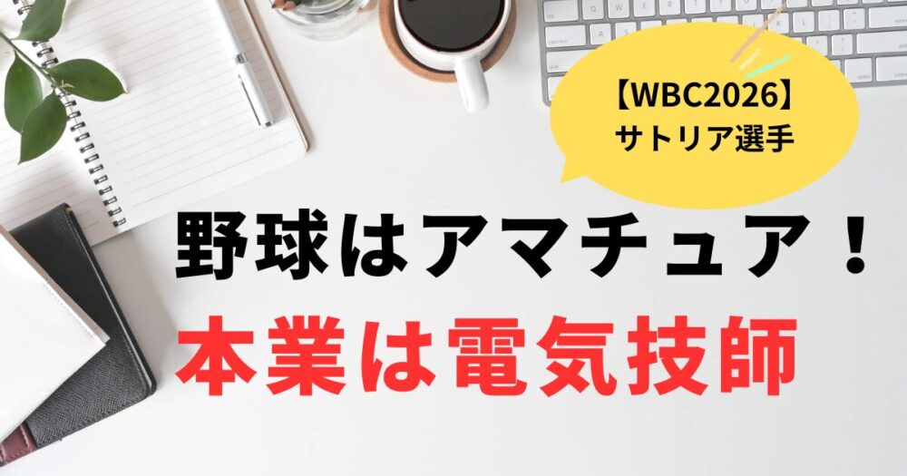 WBC2026サトリアは電気技師？野球はアマチュア
