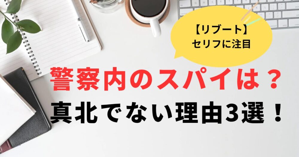 リブート警察内のスパイは誰？真北ではない理由3選まとめ