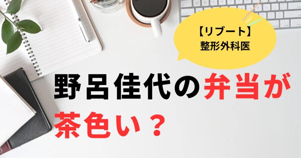 リブート桑原瞳役・野呂かよの弁当が茶色い？手作りで偉い