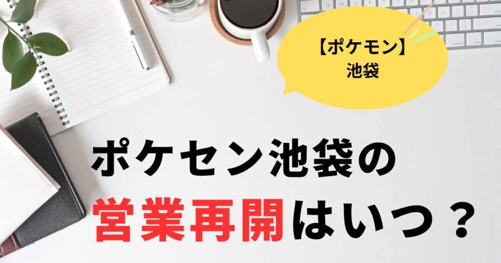 ポケセン池袋女性店員さん大丈夫？営業再開はいつ？