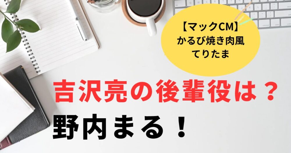 マックCM2026かるび焼き肉風てりたま吉沢亮の後輩女性は誰？野内まる