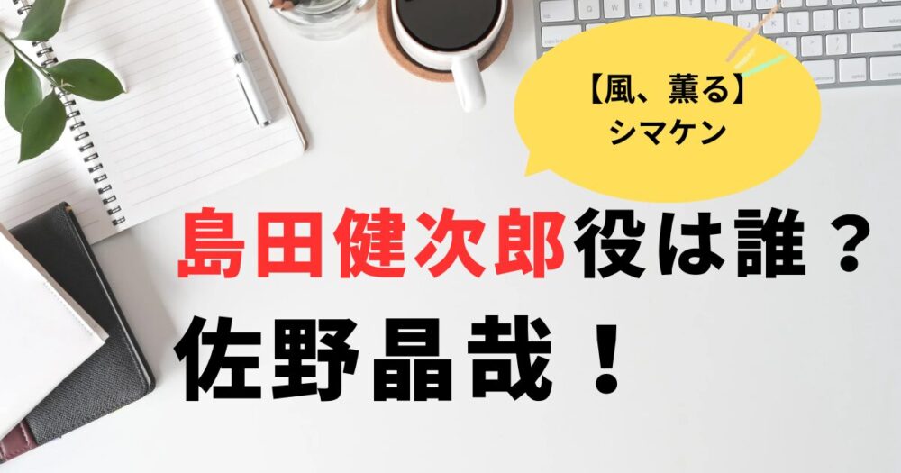 朝ドラ「風、薫る」パーマメガネ島田健次郎役の俳優は誰？佐野晶哉