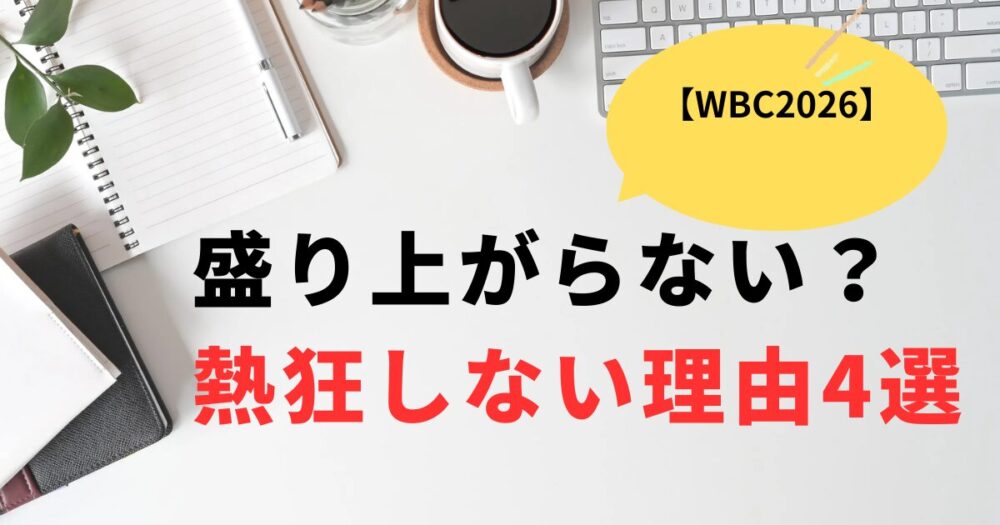 WBC2026盛り上がらない？熱狂しない理由4選まとめ