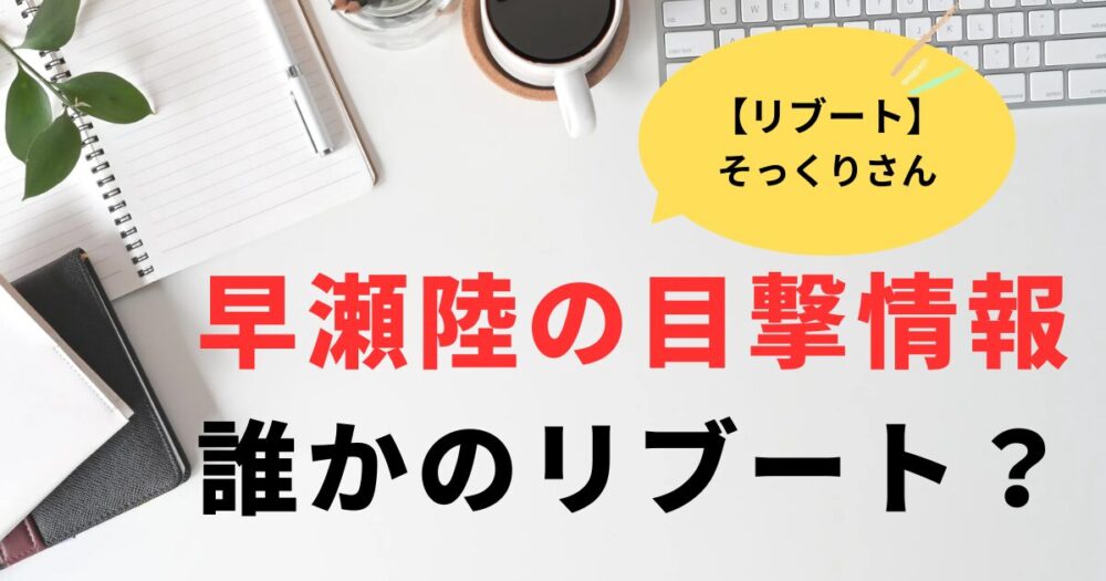 リブート早瀬陸の目撃情報の意味は？誰かがリブートしてる