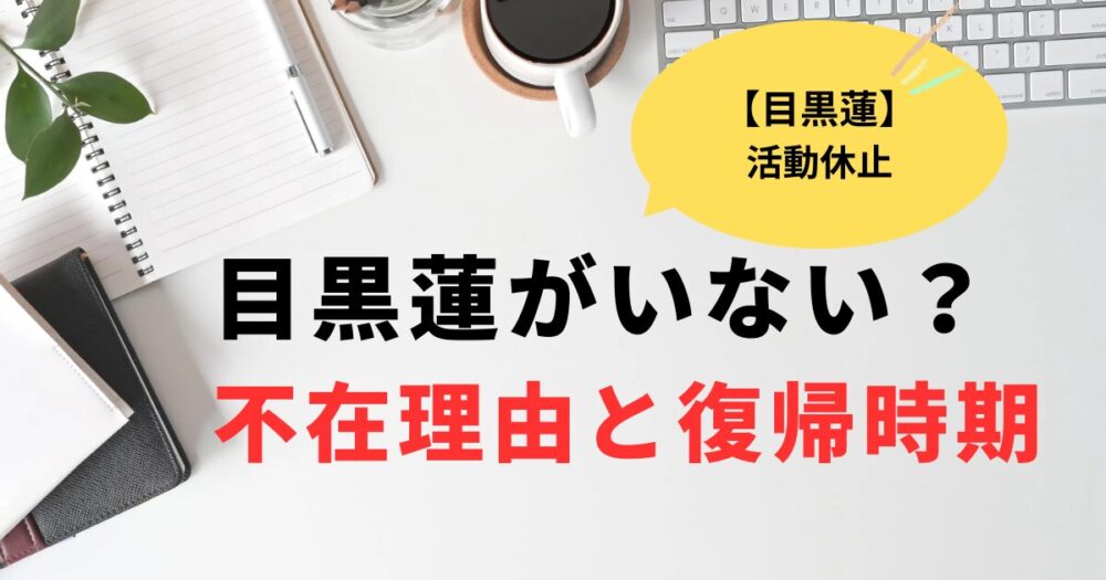 目黒蓮がいない？不在理由とテレビ復帰時期の予想まとめ