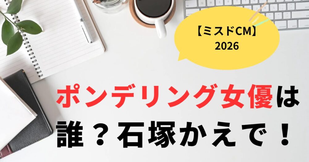 ミスドCM2026ポン・デ・リング女優は誰？石塚かえで！2度目の登場